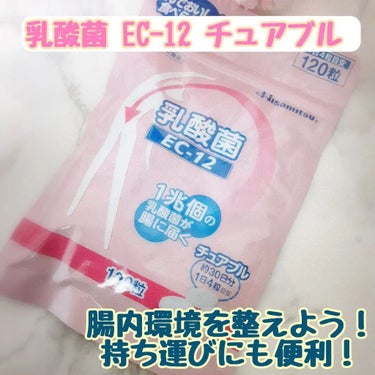 乳酸菌(EC-12)チュアブル/乳酸菌(EC-12)/健康サプリメントを使ったクチコミ（1枚目）