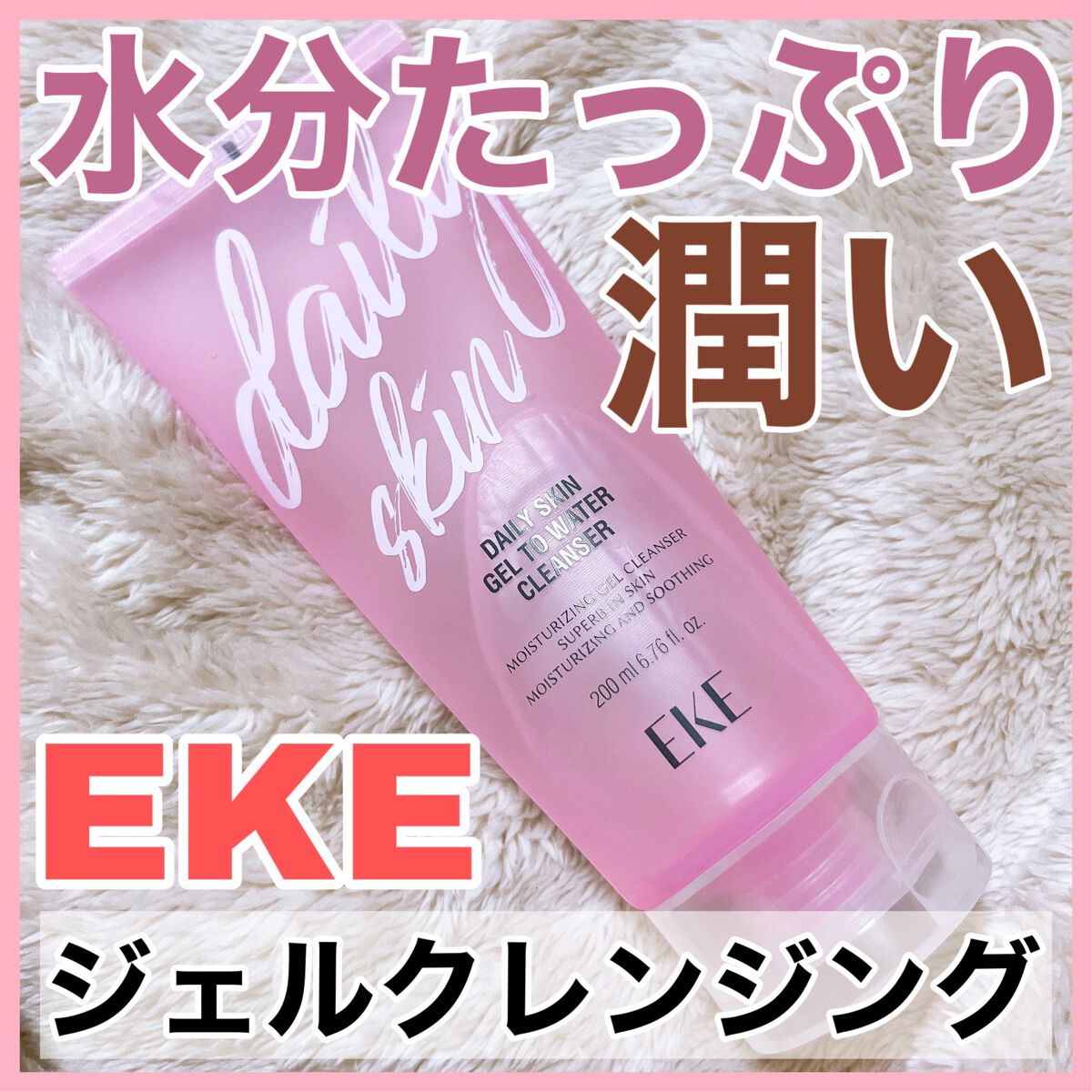 デイリースキン ジェルトゥウォータークレンザー/EKE/クレンジングジェルを使ったクチコミ（1枚目）