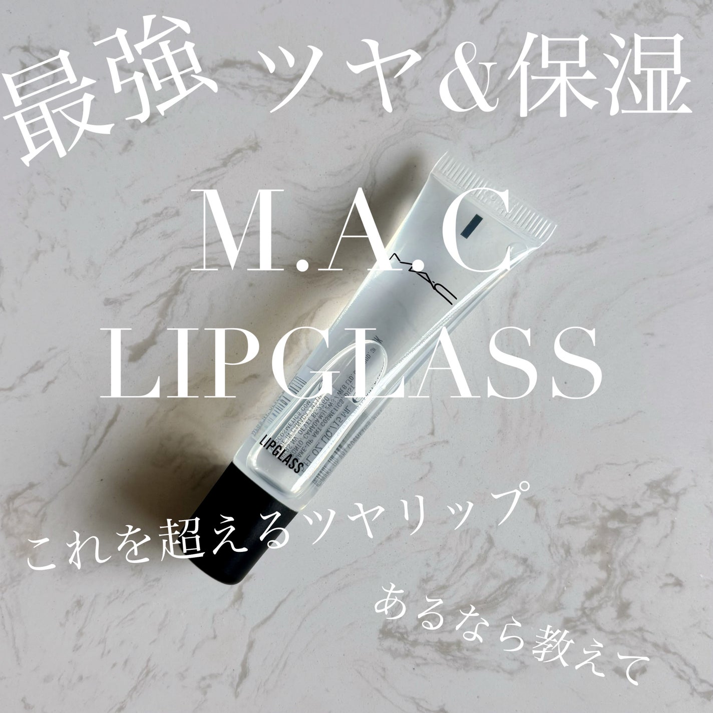 リップガラス クリア/M・A・C/リップグロスを使ったクチコミ(1枚目)