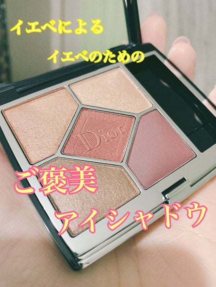 【旧】サンク クルール クチュール/Dior/アイシャドウパレットを使ったクチコミ(1枚目)