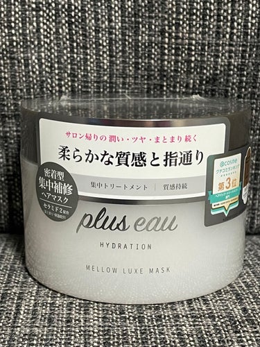 メロウリュクスマスク ジャータイプ/plus eau/洗い流すヘアトリートメントを使ったクチコミ（1枚目）