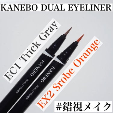 カネボウ デュアルアイライナー（カラー） EX2 Strobe Orange<限定>/KANEBO/リキッドアイライナーを使ったクチコミ（1枚目）