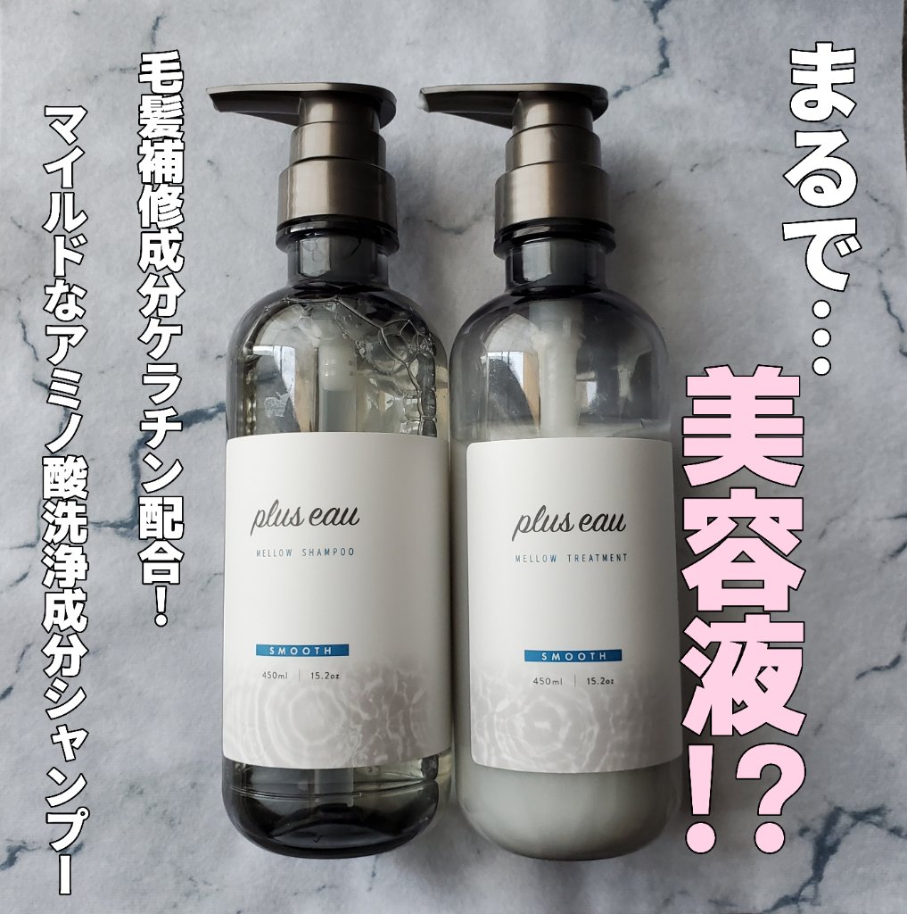 メロウシャンプー/メロウトリートメント/plus eau/市販シャンプーを使ったクチコミ（1枚目）