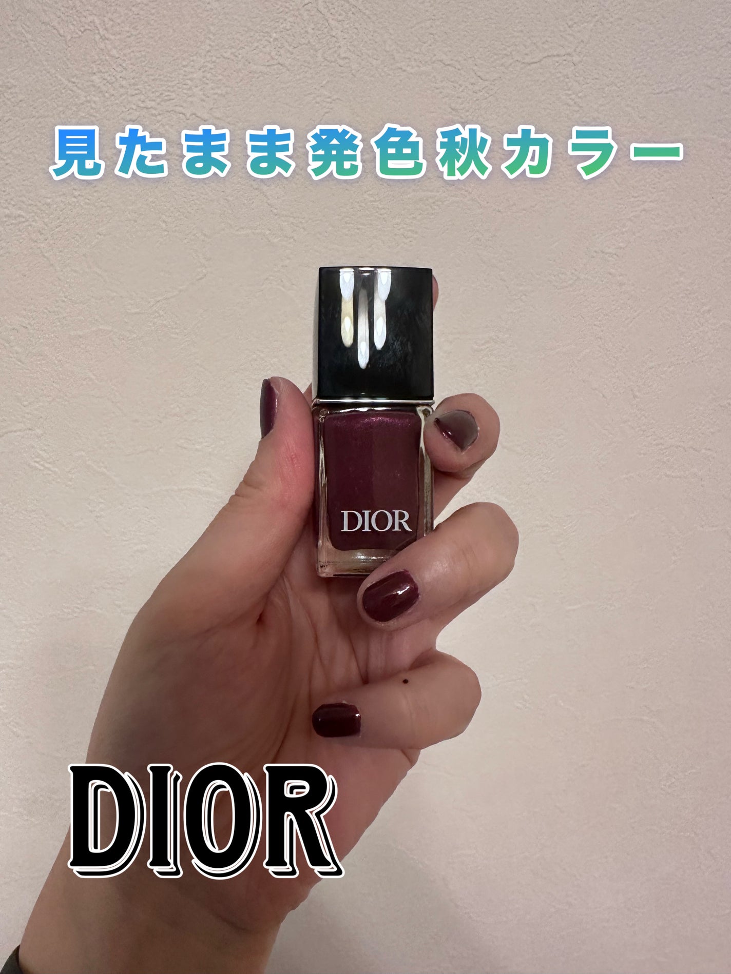 ディオール ヴェルニ/Dior/マニキュアを使ったクチコミ(1枚目)