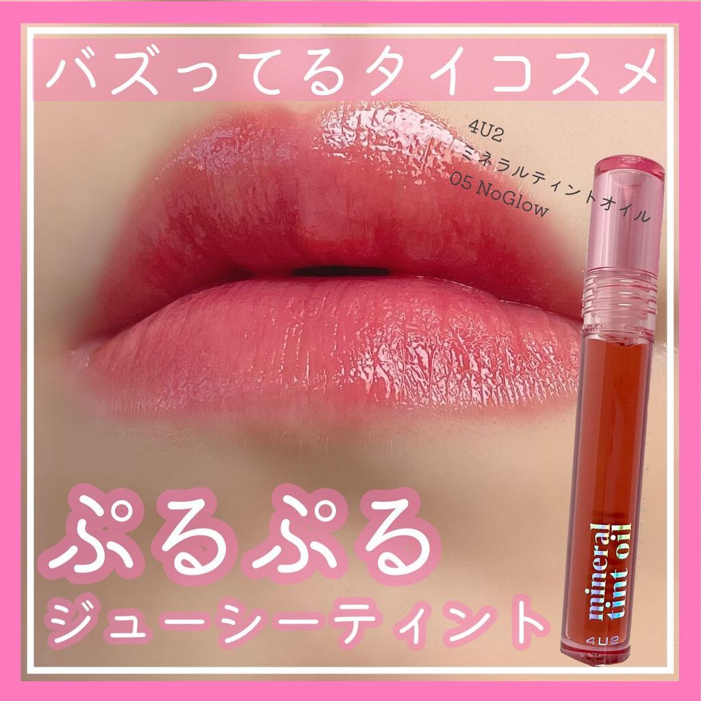ミネラルティントオイル/4U2/リップティントを使ったクチコミ（1枚目）
