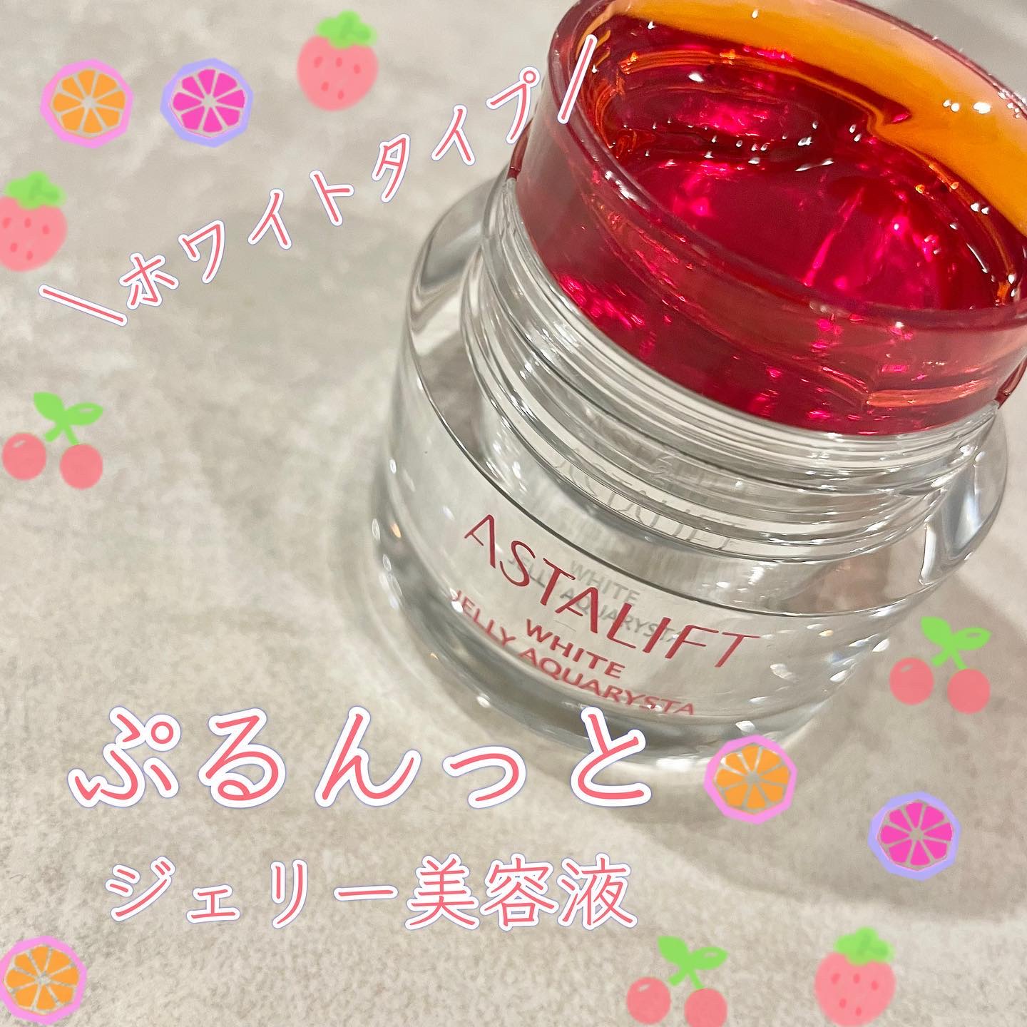 アスタリフト ホワイト ジェリー アクアリスタ/アスタリフト/美容液を使ったクチコミ（1枚目）