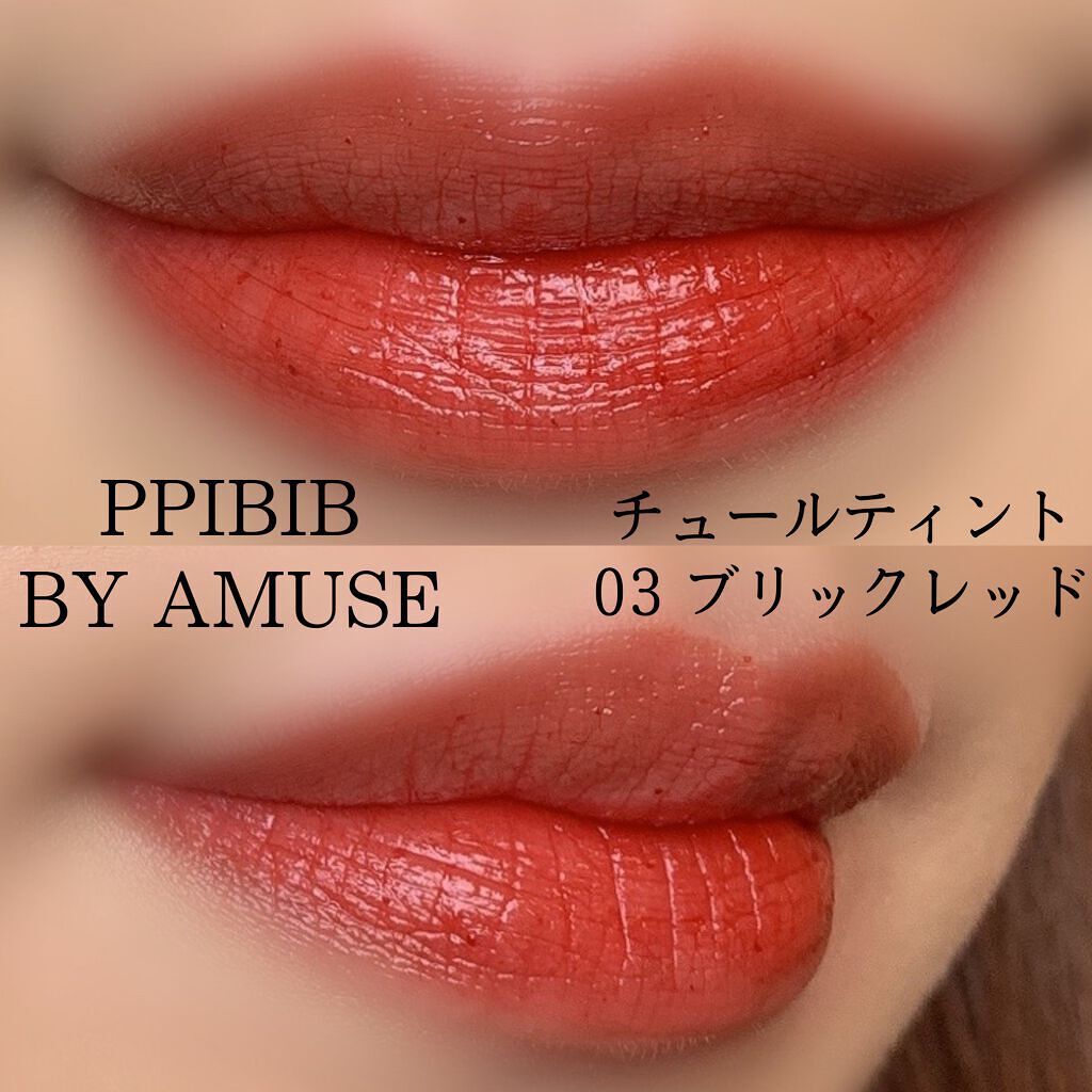 CHURU TINT 03 ブリックレッド/PPIBIB by AMUSE/口紅を使ったクチコミ（2枚目）
