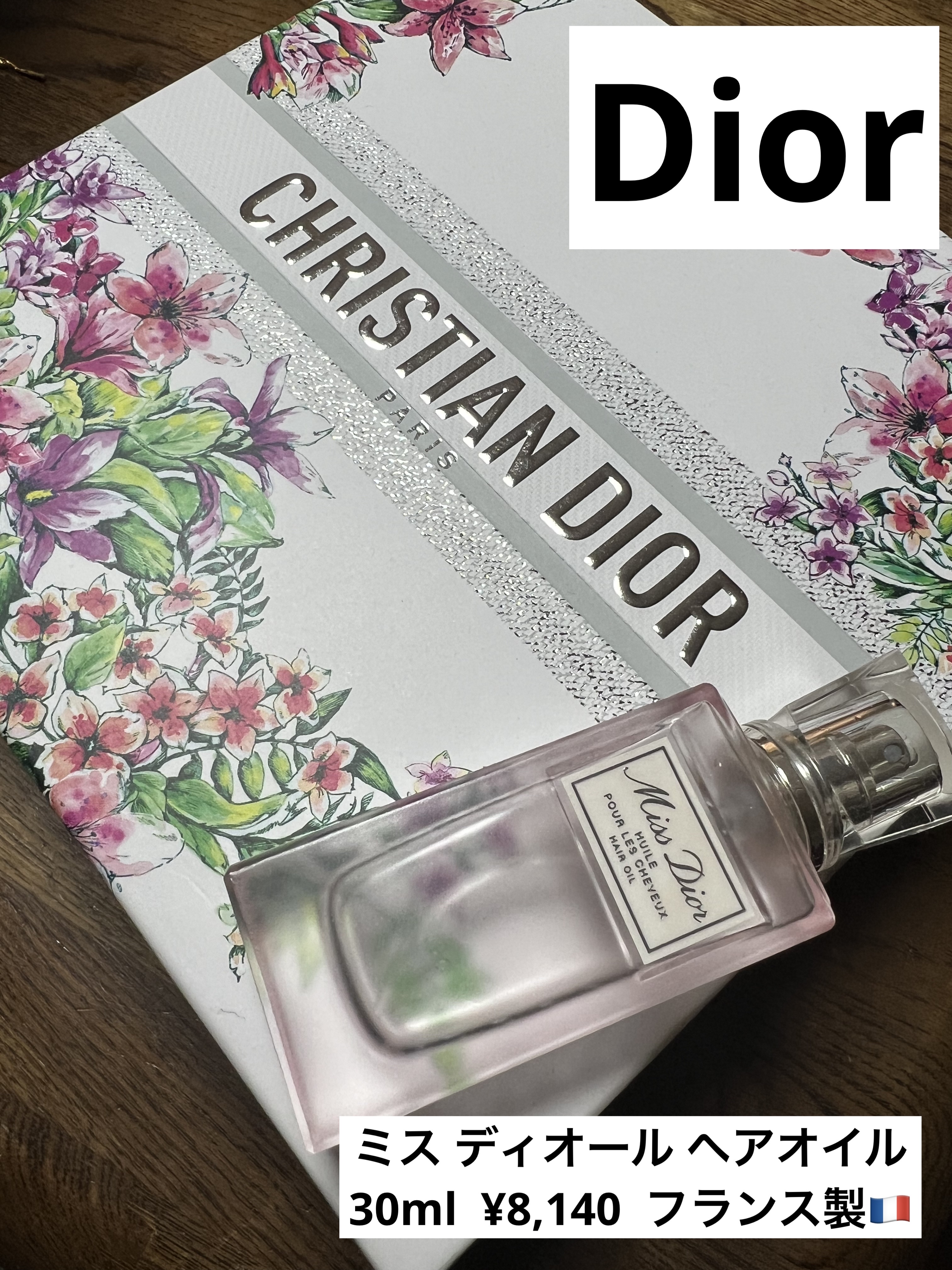 ミス ディオール ヘアオイル/Dior/ヘアオイルを使ったクチコミ（1枚目）