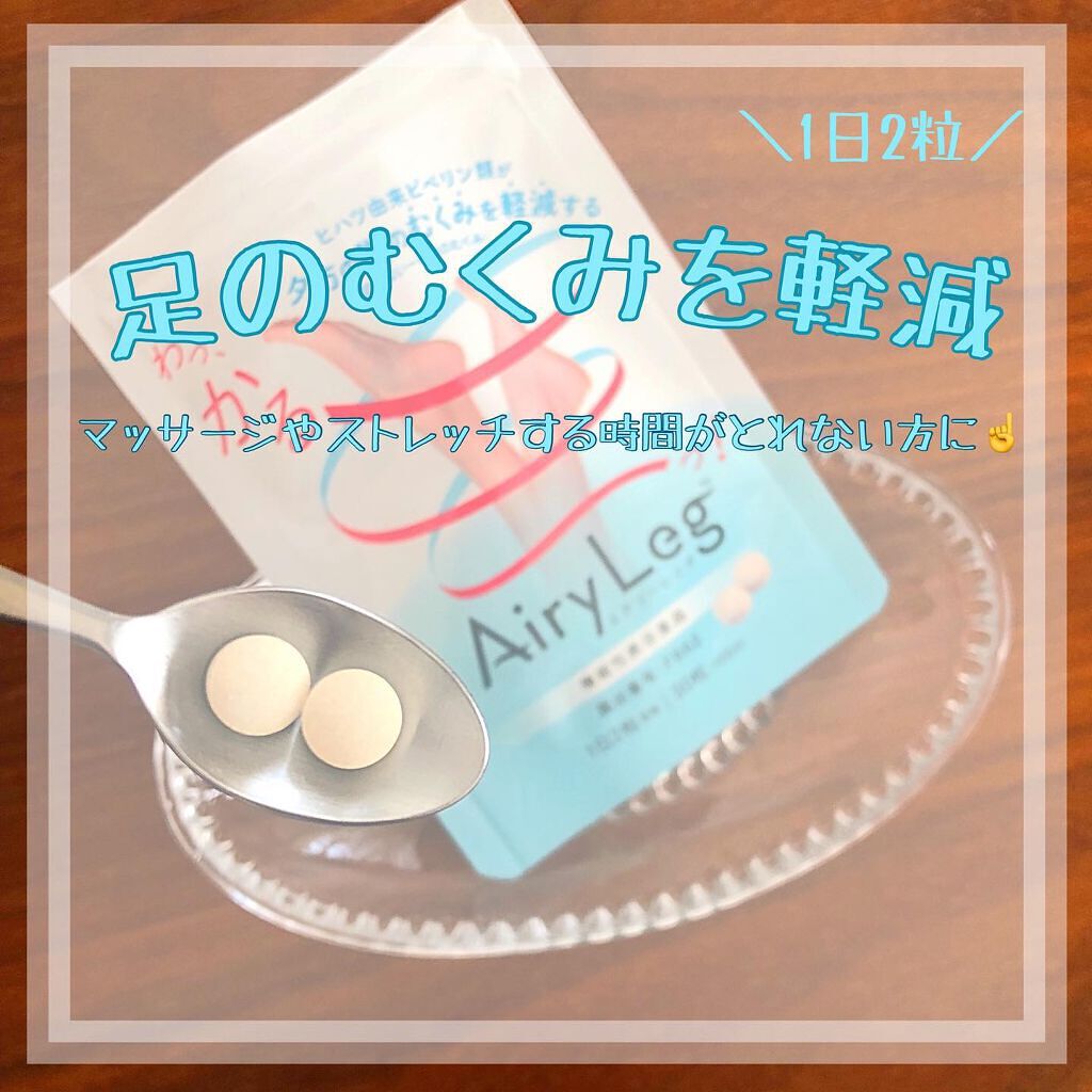 エアリーレッグ/ピルボックスジャパン/ボディサプリメントを使ったクチコミ(1枚目)