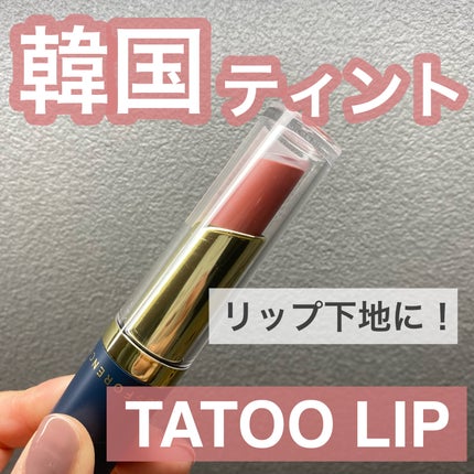 タトゥーベルベットティント/フォレンコス/リップティントを使ったクチコミ(1枚目)