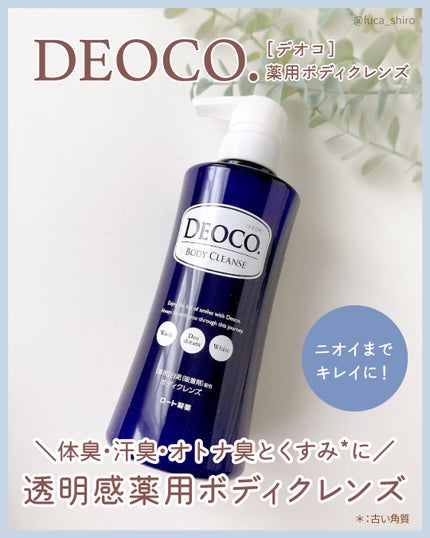 デオコ 薬用ボディクレンズ/DEOCO(デオコ)/ボディソープを使ったクチコミ(1枚目)