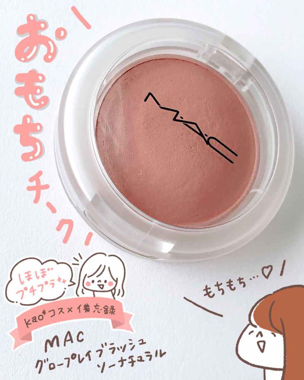 グロー プレイ ブラッシュ/M・A・C/ジェル・クリームチークを使ったクチコミ(1枚目)
