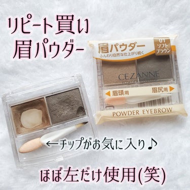 CEZANNE パウダーアイブロウRのクチコミ「リニューアル前の商品をセルレで購入。
ふんわり、程よい発色で眉頭が描けます。

◆CEZANN.....」（1枚目）