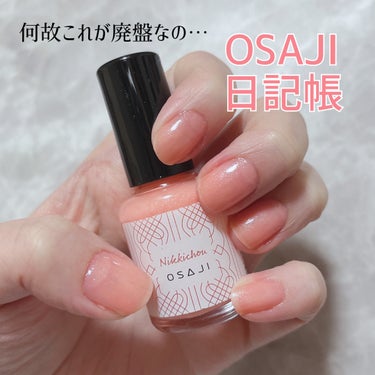 オサジ アップリフト ネイルカラー/OSAJI/マニキュアを使ったクチコミ（1枚目）