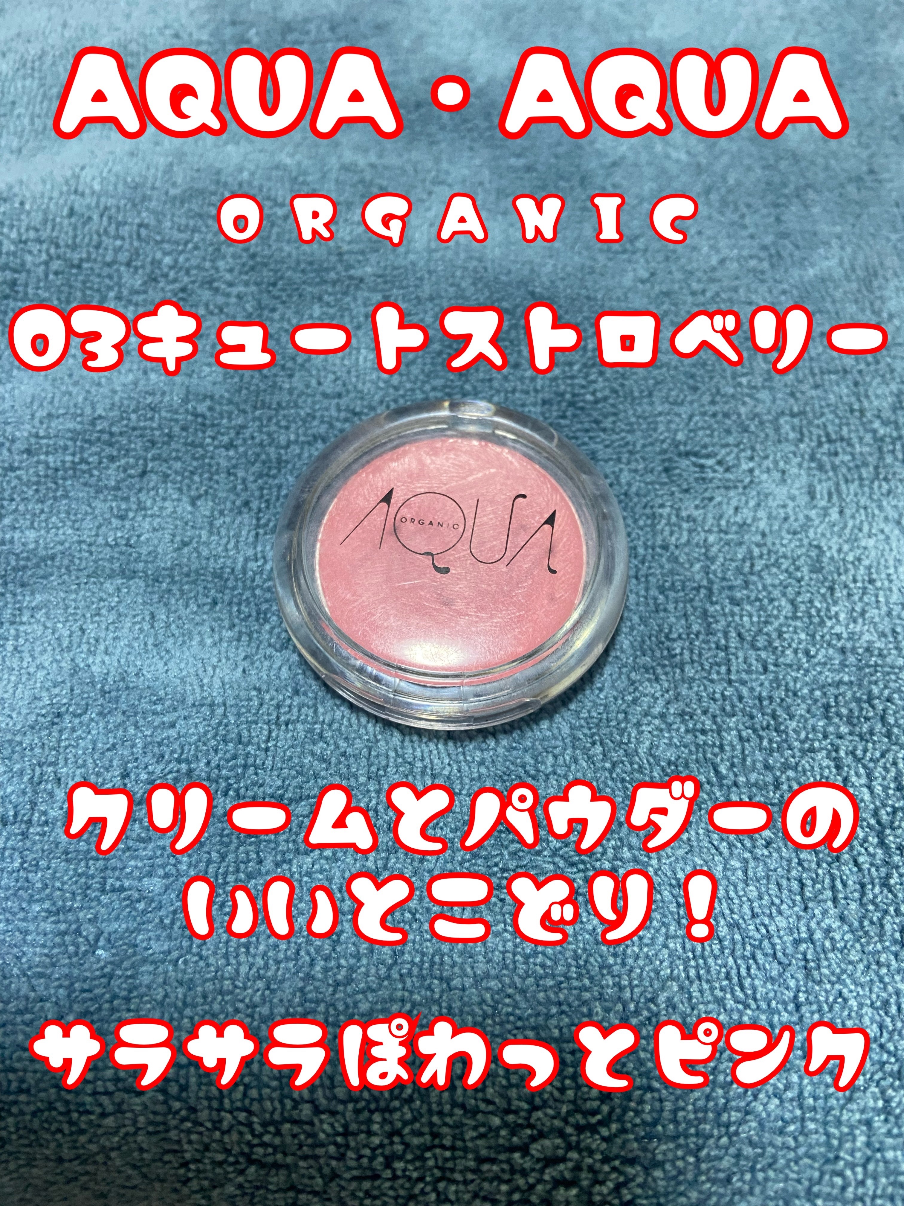 オーガニッククリームチーク/アクア・アクア/ジェル・クリームチークを使ったクチコミ（1枚目）