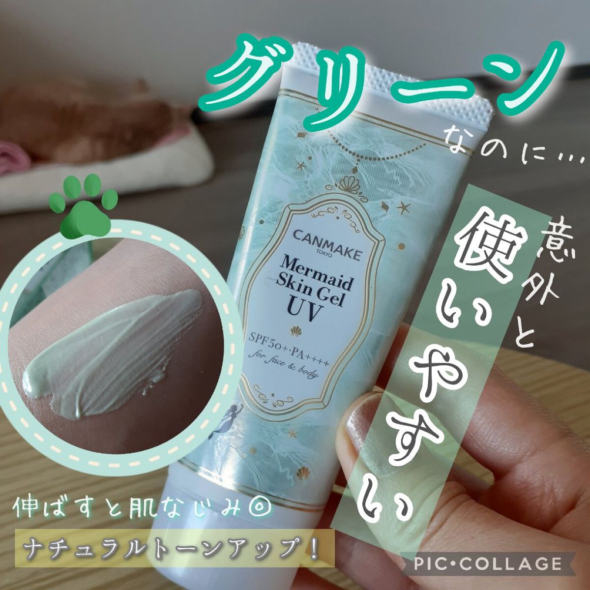 マーメイドスキンジェルUV/キャンメイク/日焼け止めジェルを使ったクチコミ（1枚目）