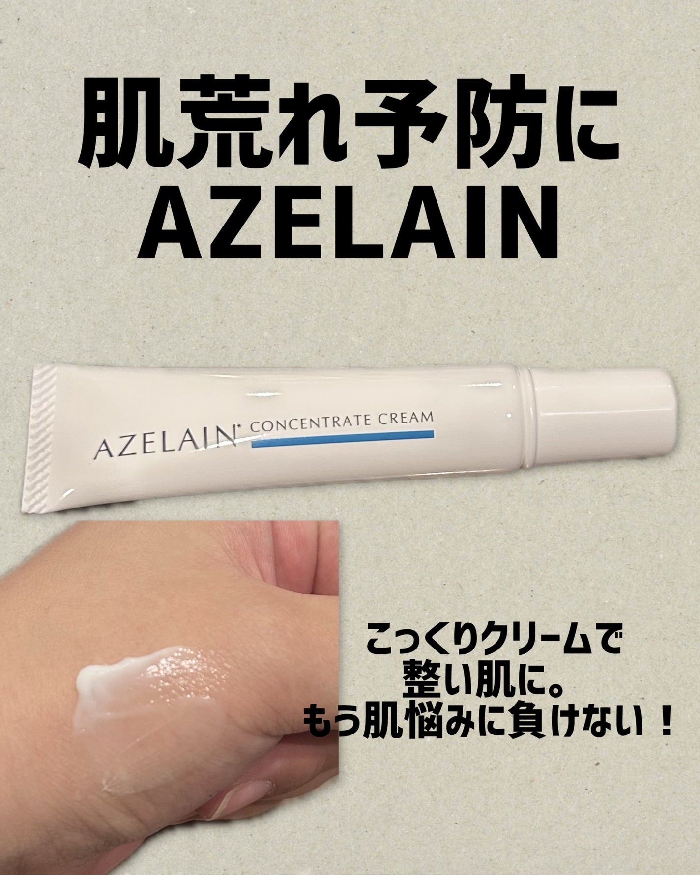 AZLAIN クリーム AZコンセントトレートクリーム/AZELAIN/フェイスクリームを使ったクチコミ(1枚目)