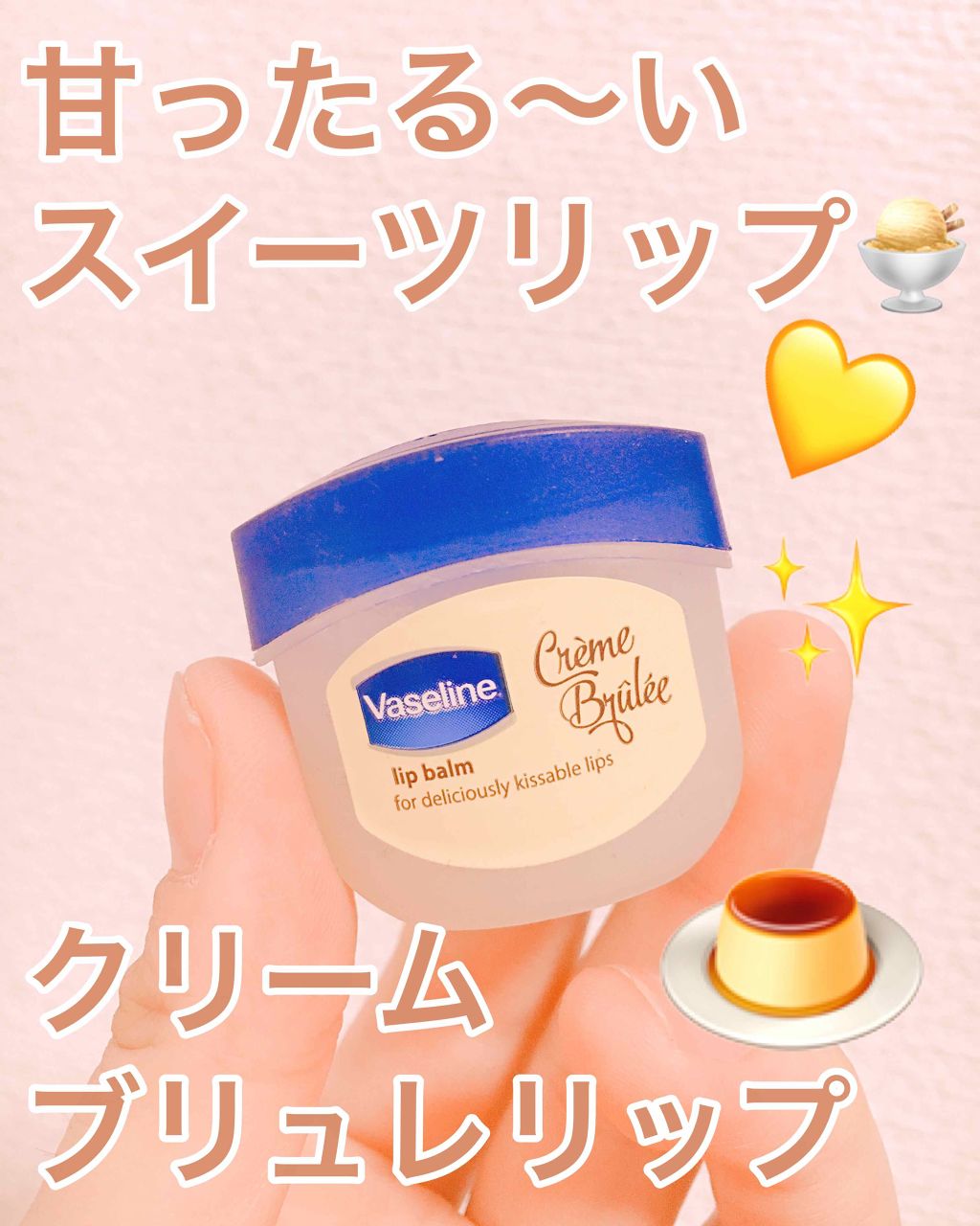 リップ クレームブリュレ/ヴァセリン/リップケアを使ったクチコミ(1枚目)