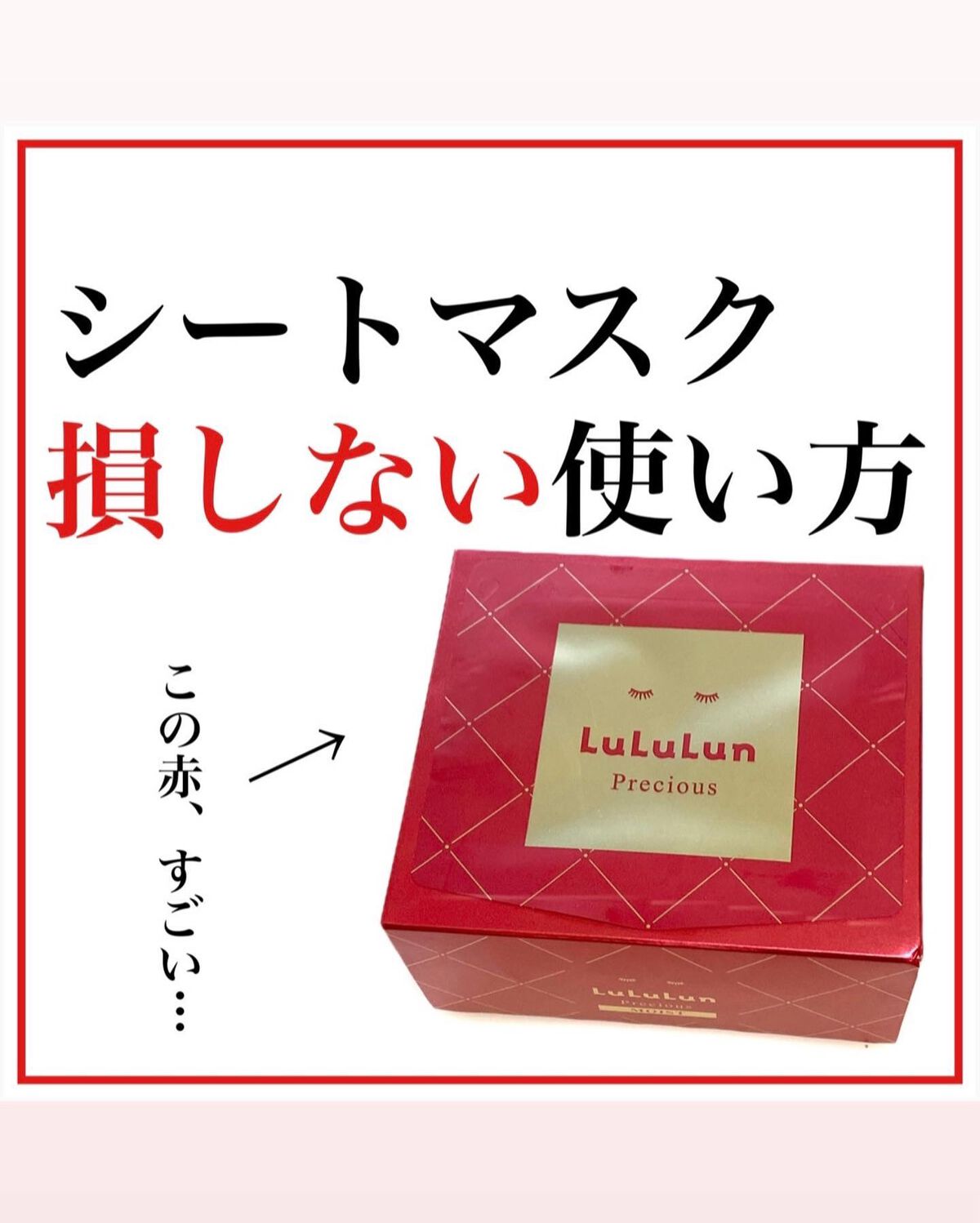 ルルルンプレシャス RED(モイスト)【旧】/ルルルン/シートマスク・パックを使ったクチコミ(1枚目)
