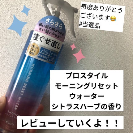 モーニングリセットウォーター シトラスハーブの香り 本体 280mL/プロスタイル/プレスタイリング・寝ぐせ直しを使ったクチコミ(1枚目)