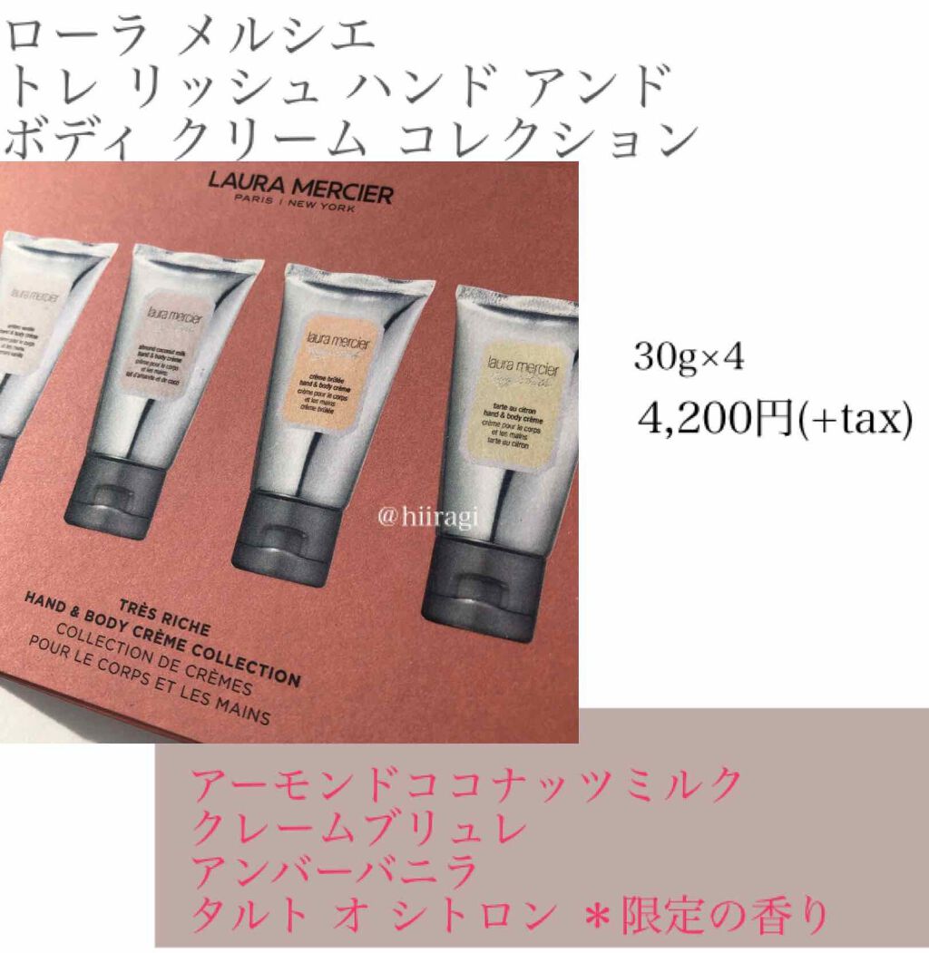 トレ リッシュ ハンド アンド ボディ クリーム コレクション/ローラ メルシエ/その他キットセットを使ったクチコミ(2枚目)
