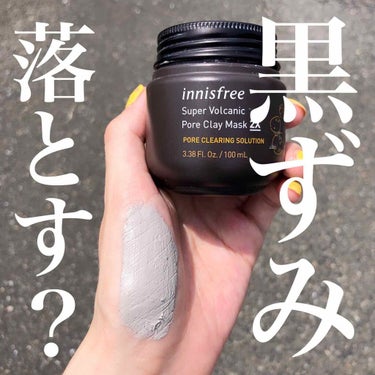 スーパーヴォルカニック　ポア　クレイマスク/innisfree/洗い流すパック・マスクを使ったクチコミ（1枚目）