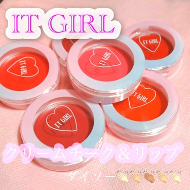 DAISO ダイソー×IT GIRL クリームチーク&リップのクチコミ「ダイソー❤IT GIRL シリーズ👏🏻👏🏼✨
クリームチーク＆リップ💄💕


試しに買ってみた.....」（1枚目）