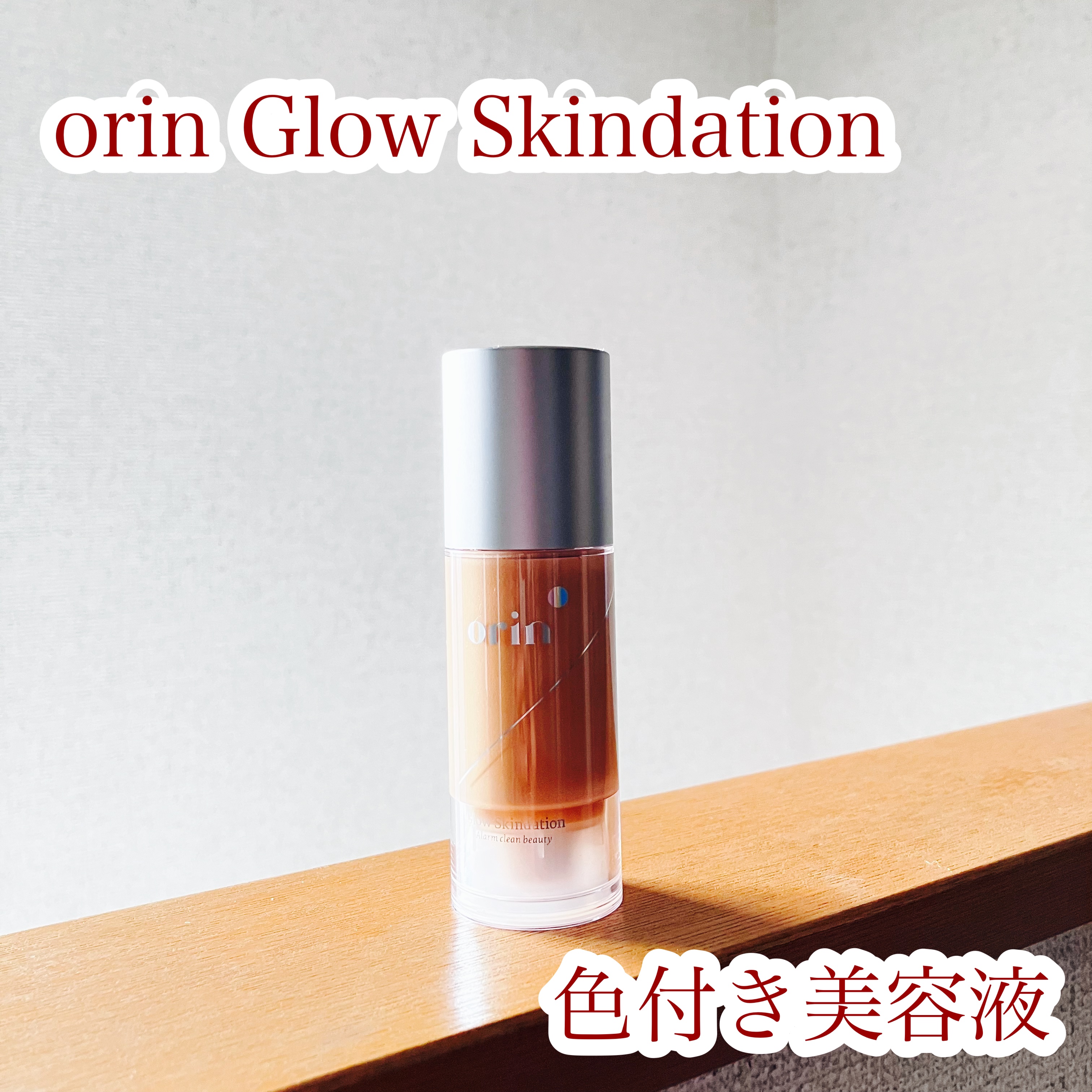 グロウスキンデーション/orin/化粧下地を使ったクチコミ（1枚目）