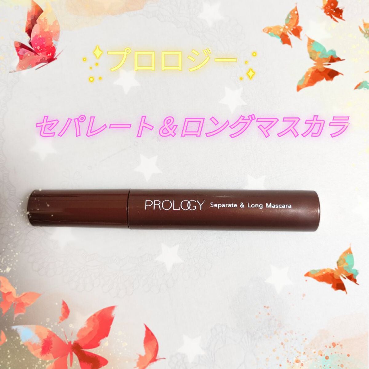 セパレート&ロング マスカラ/プロロジー/マスカラを使ったクチコミ(1枚目)
