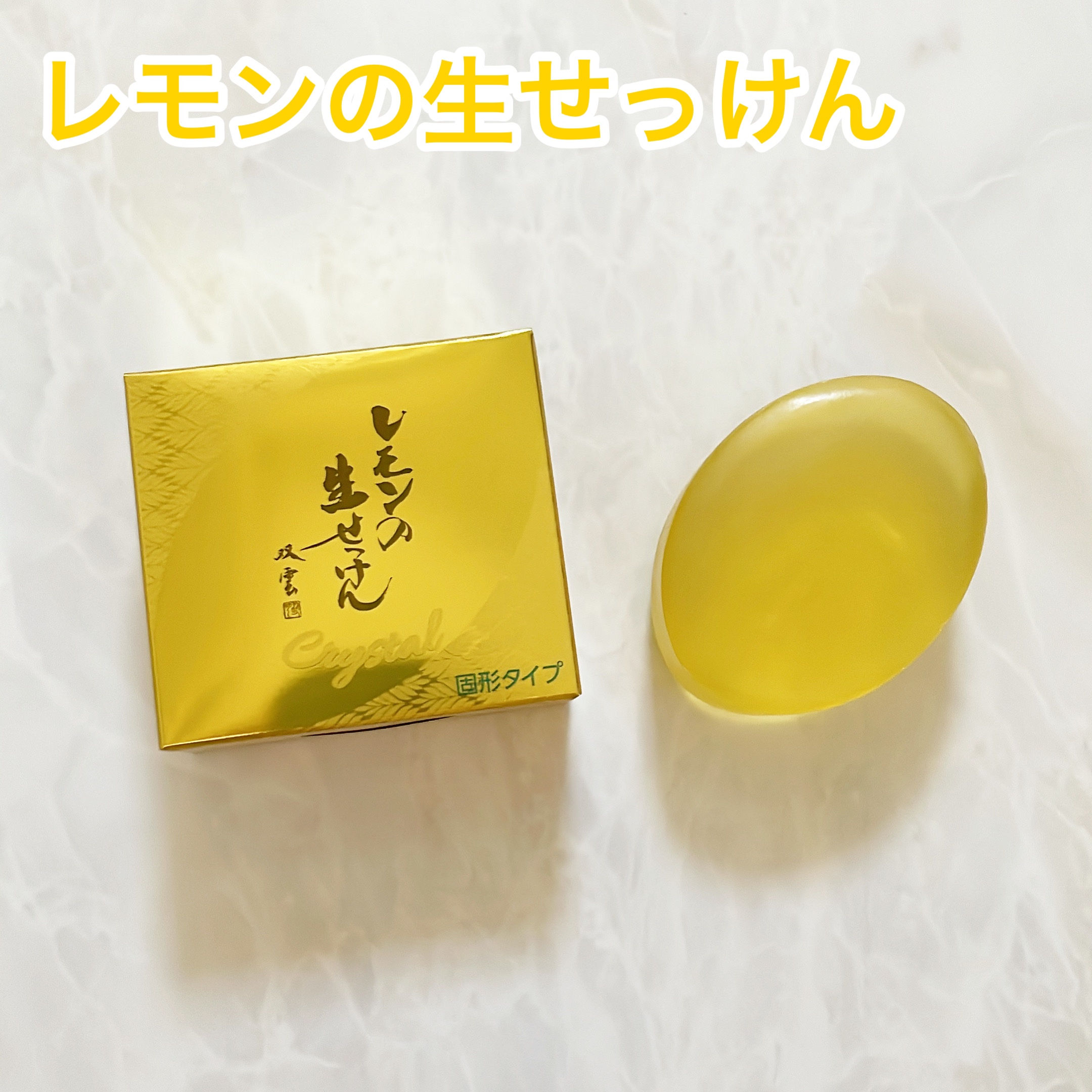 レモンの生せっけん/美香柑/洗顔フォームを使ったクチコミ（1枚目）