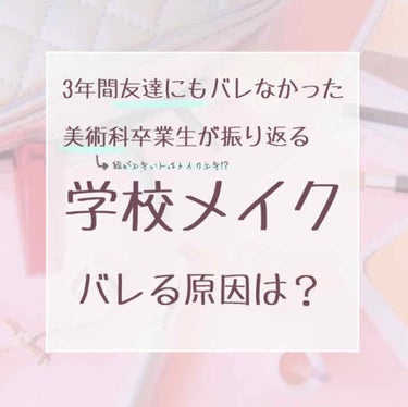 こんにちは！あざらし。です！

今回は、
①友達にさえ(勿論、先生や親にも)3年間バレなかったメイクのコツ
②皆さんのメイクがバレる原因
を、高校美術科、国公立大美術デザイン系学部進学の私目線で分析、解