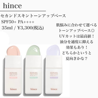 【補正効果抜群のトーンアップベース❤️‍🔥】あなたに合う色は？


hinceのアイシャドウパレットを購入した際、おまけでサンプルが付いてきたので、全色試してみました👏


────────────

hince
セカンドスキントーンアップベース
35ml/3,300円(税込)

※メガ割期間中はクーポン使用で2,112円！！

────────────

まずどのカラーも仕上がりがめちゃくちゃ綺麗です😳
下地とは言え、補正力高め！トーンアップ力も高め！

この下地とコンシーラー、パウダーでも十分肌が整いました◎

────────────


個人的な使用感の感想👇


・ライトピーチ

3色の中だと程よいトーンアップ力！
肌色に最も近いピンクページュだからか、カバー力は一番高く感じた！
血色良く、自然に仕上げたい方におすすめ🌟


・グリーン

ライトピーチの次にトーンアップしたかな？
グリーンの補正下地を初めて使ったけど、トーンアップ力に驚き！
赤みが気になる人以外でも、トーンアップを求める人におすすめできます🌟


・ラベンダー

さすがの透明感をだしてくれたパープル！
1番トーンアップしました！
私はどちらかといえば白めの肌色をしてるのですが、
これ使ったら明るくなりすぎた！（笑）
(使用量の問題もあり？？🤔)
首と顔の色の差が出過ぎて、不自然なほどに😅
透明感爆発させたい！という方におすすめです🔥

────────────

皮脂を抑える効果も多少あるので、
乾燥肌の私には潤いが物足りなく感じました💦

どちらかというと脂性肌の人や、春夏に向いてる気がします！


スキンケア感覚で付けられるようなみずみずしい付け心地ではなく、しっかり留まって密着する感じ。
好みの問題もありますが、私は伸びの悪さを多少感じました🙄


ライトピーチのカラーはラロッシュポゼのローズと仕上がりが似ていると感じました！

ラロッシュポゼの方が伸びが良くて潤うかな〜〜〜


少しでも参考になれば嬉しいです😊🙏



#スキンケア好きさんと繋がりたい#愛用スキンケア#美容好きさんと繋がりたい#愛用コスメ#正直レビュー#スキンケアレビュー#スキンケア紹介#コスメ紹介#フォロバ#フォロバ100#メガ割#韓国コスメ#韓国下地#おすすめ下地の画像 その1