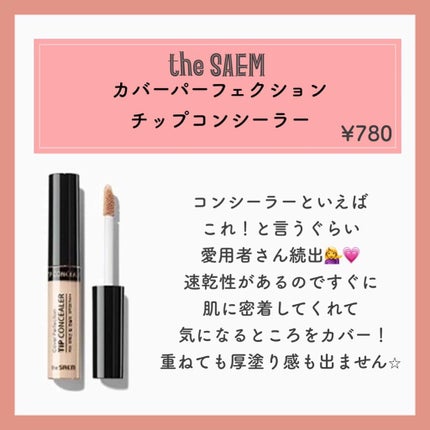 カバーパーフェクション チップコンシーラー/the SAEM/リキッドコンシーラーを使ったクチコミ(4枚目)