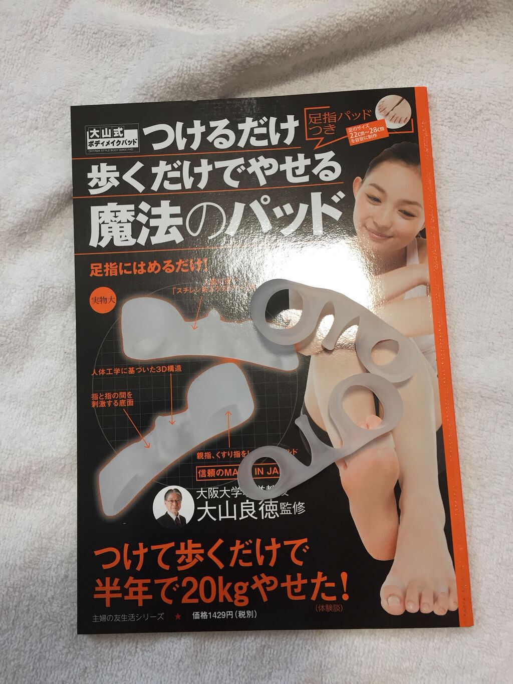足指パッドつき つけるだけ歩くだけでやせる魔法のパッド PRO/主婦の友社/ボディグッズを使ったクチコミ（1枚目）