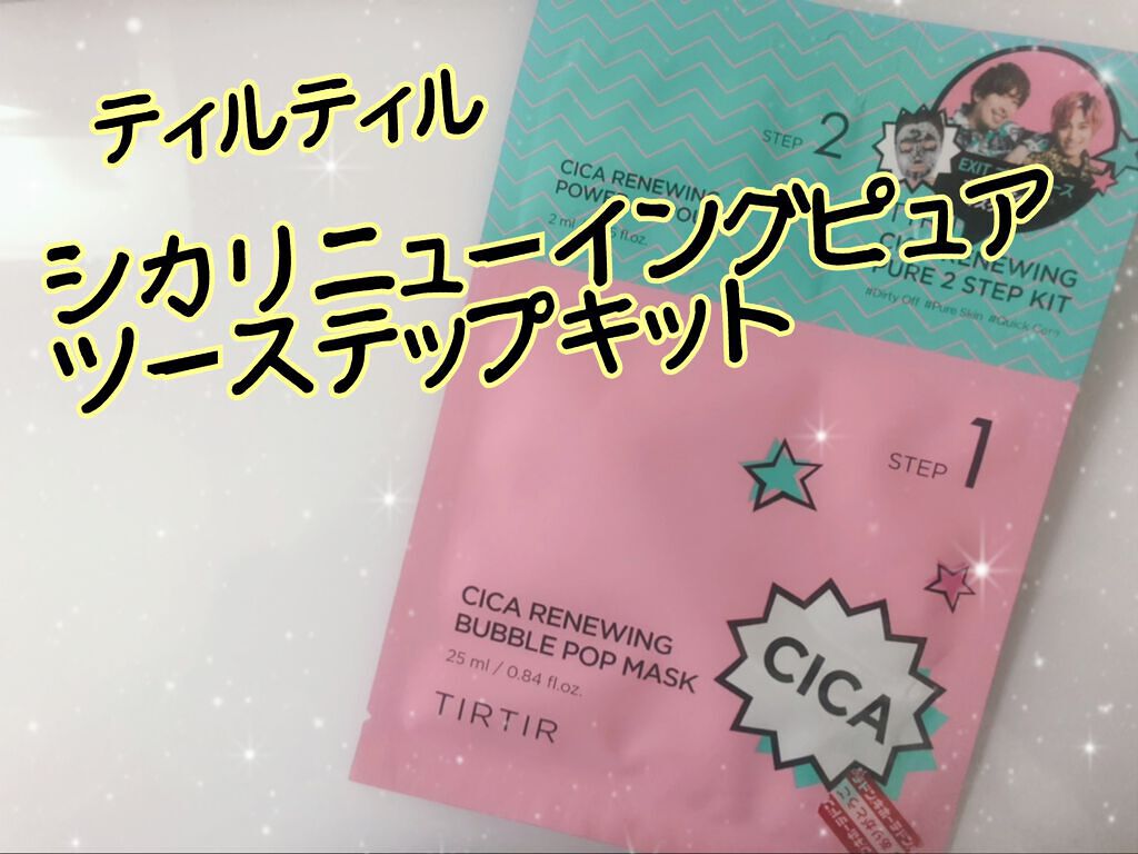 シカリニューイングピュアツーステップキット/TIRTIR(ティルティル)/スキンケアキットを使ったクチコミ(1枚目)