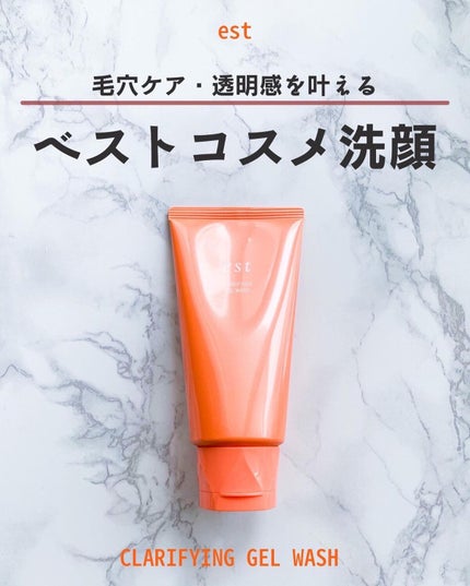 エスト クラリファイイング ジェル ウォッシュ/est/その他洗顔料を使ったクチコミ(1枚目)