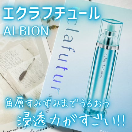 試してみた】アルビオン エクラフチュール ALBIONの効果・肌質別 試してみた】アルビオン エクラフチュール ALBIONの効果・肌質別