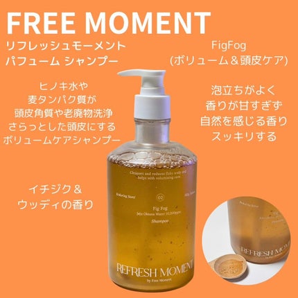 リフレッシュモーメントパフュームシャンプー/トリートメント Fig Fog/Free Moment /市販シャンプーを使ったクチコミ(2枚目)