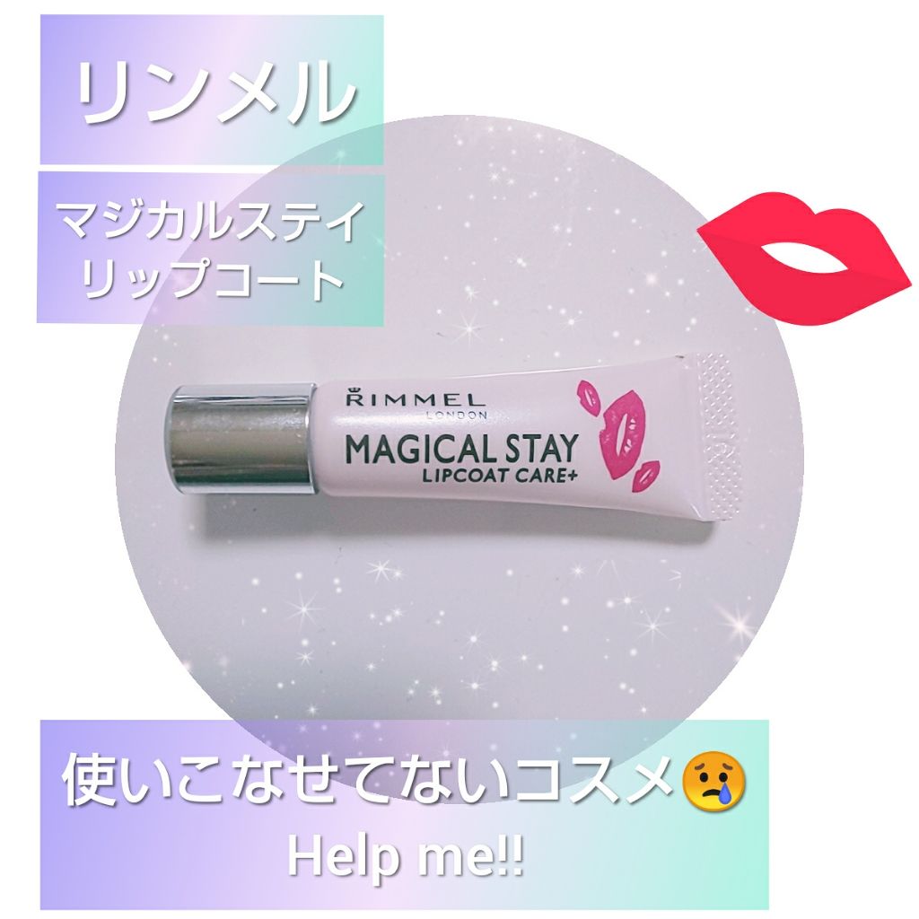 マジカルステイ リップコート ケアプラス/リンメル ロンドン/リップオイルを使ったクチコミ(1枚目)