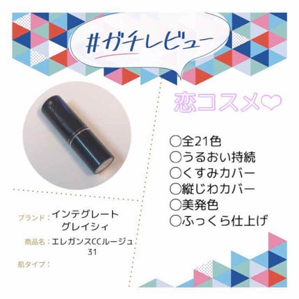 エレガンスCCルージュ つけ替え用/グレイシィ/口紅を使ったクチコミ(1枚目)