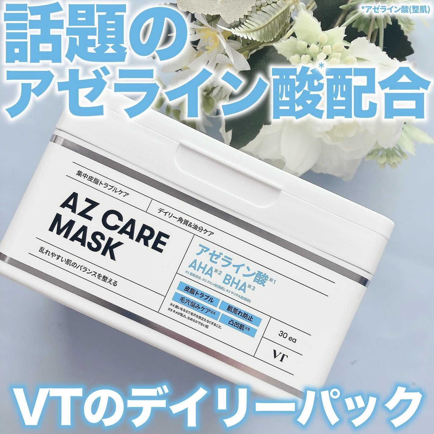 AZケア マスク/VT/シートマスク・パックを使ったクチコミ(1枚目)