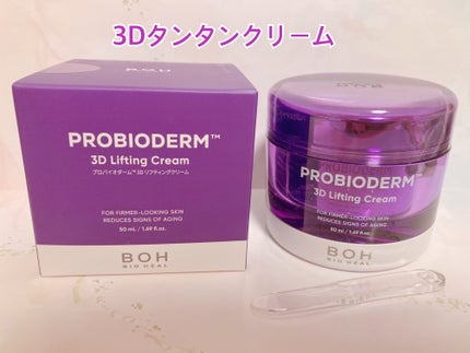 バイオヒールボ プロバイオダーム 3Dリフティングクリーム/BIOHEAL BOH/フェイスクリームを使ったクチコミ(1枚目)