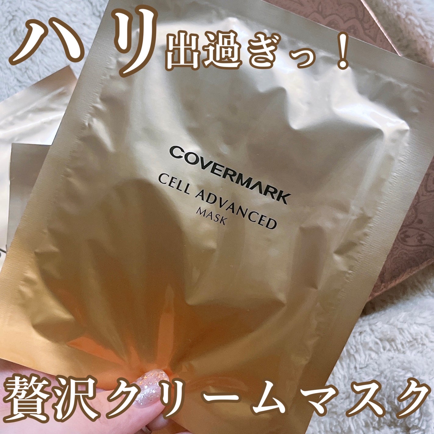 試してみた】セルアドバンスト マスク WR COVERMARKの効果・肌質 試してみた】セルアドバンスト マスク WR COVERMARKの効果・肌質