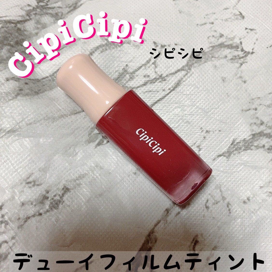 デューイフィルムティント 01 ひとくせフィグ/CipiCipi/リップティントを使ったクチコミ（1枚目）