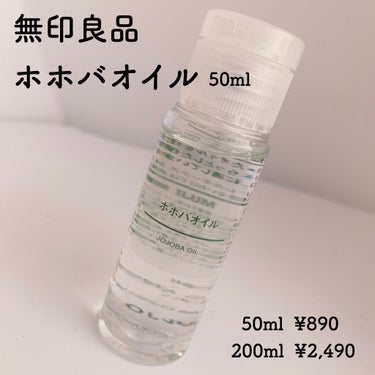 ホホバオイル 50ml/無印良品/ボディオイルを使ったクチコミ（2枚目）