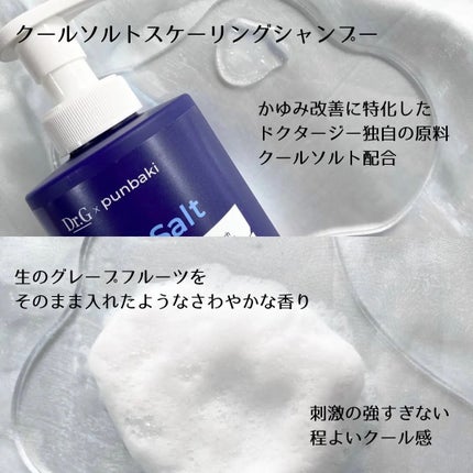 クールソルトスケーリングシャンプー/クールソルトスカルプトリートメント/Dr.G/市販シャンプーを使ったクチコミ(2枚目)