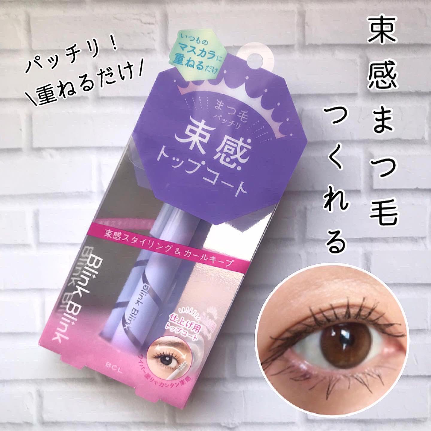 束感トップ コート/ブリンクブリンク/マスカラトップコートを使ったクチコミ（1枚目）