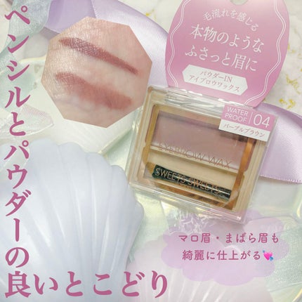 アイブロウワックス/スウィーツ スウィーツ/その他アイブロウを使ったクチコミ(1枚目)