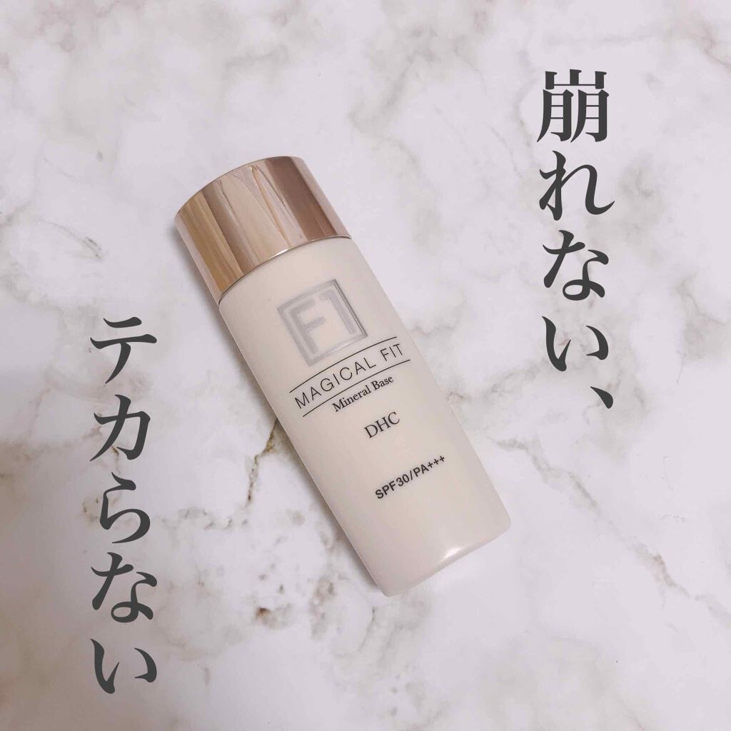 ミネラルベース マジカルフィット［F1］/DHC/化粧下地を使ったクチコミ（1枚目）