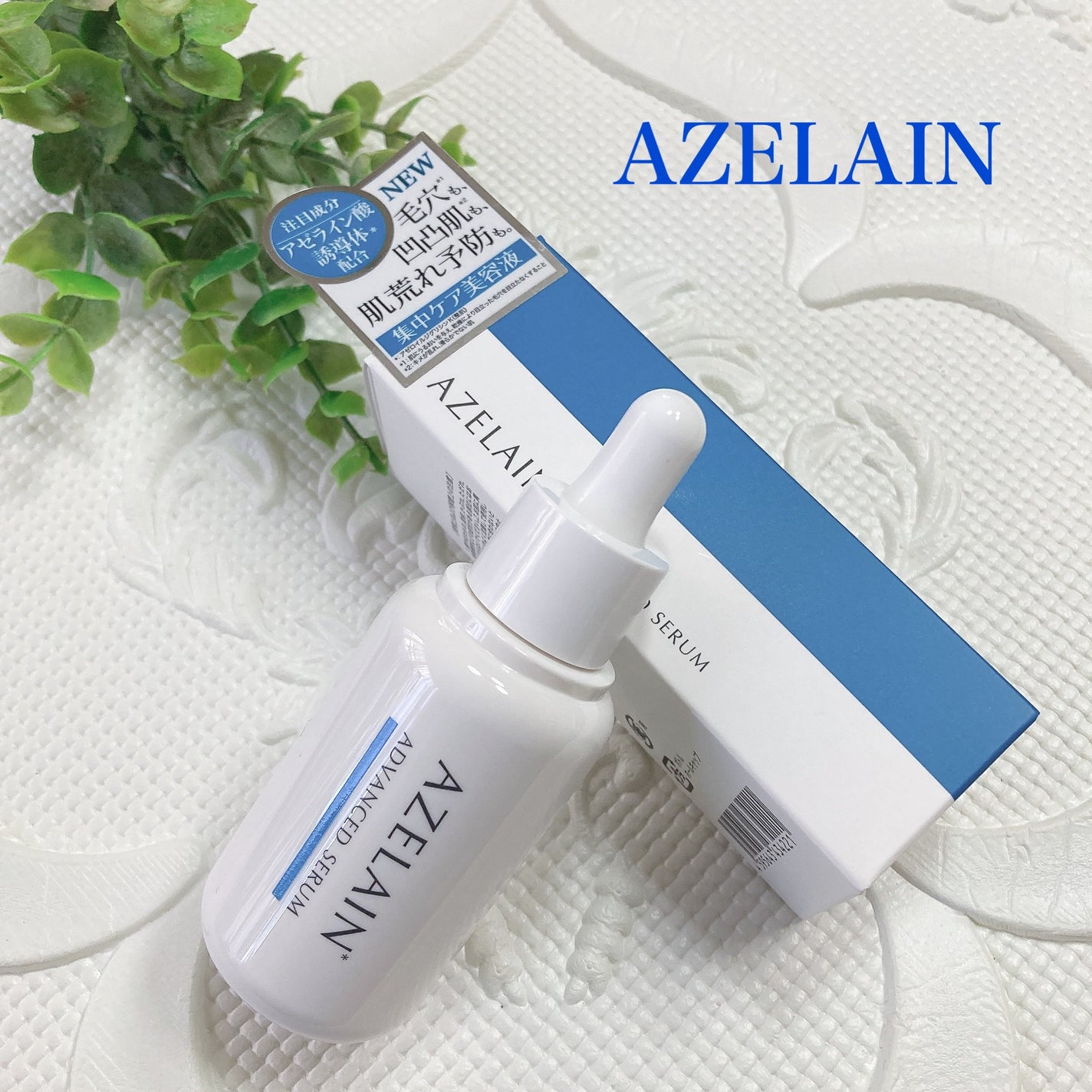 AZLAIN 美容液 AZアドバンスドセラム/AZELAIN/美容液を使ったクチコミ(1枚目)